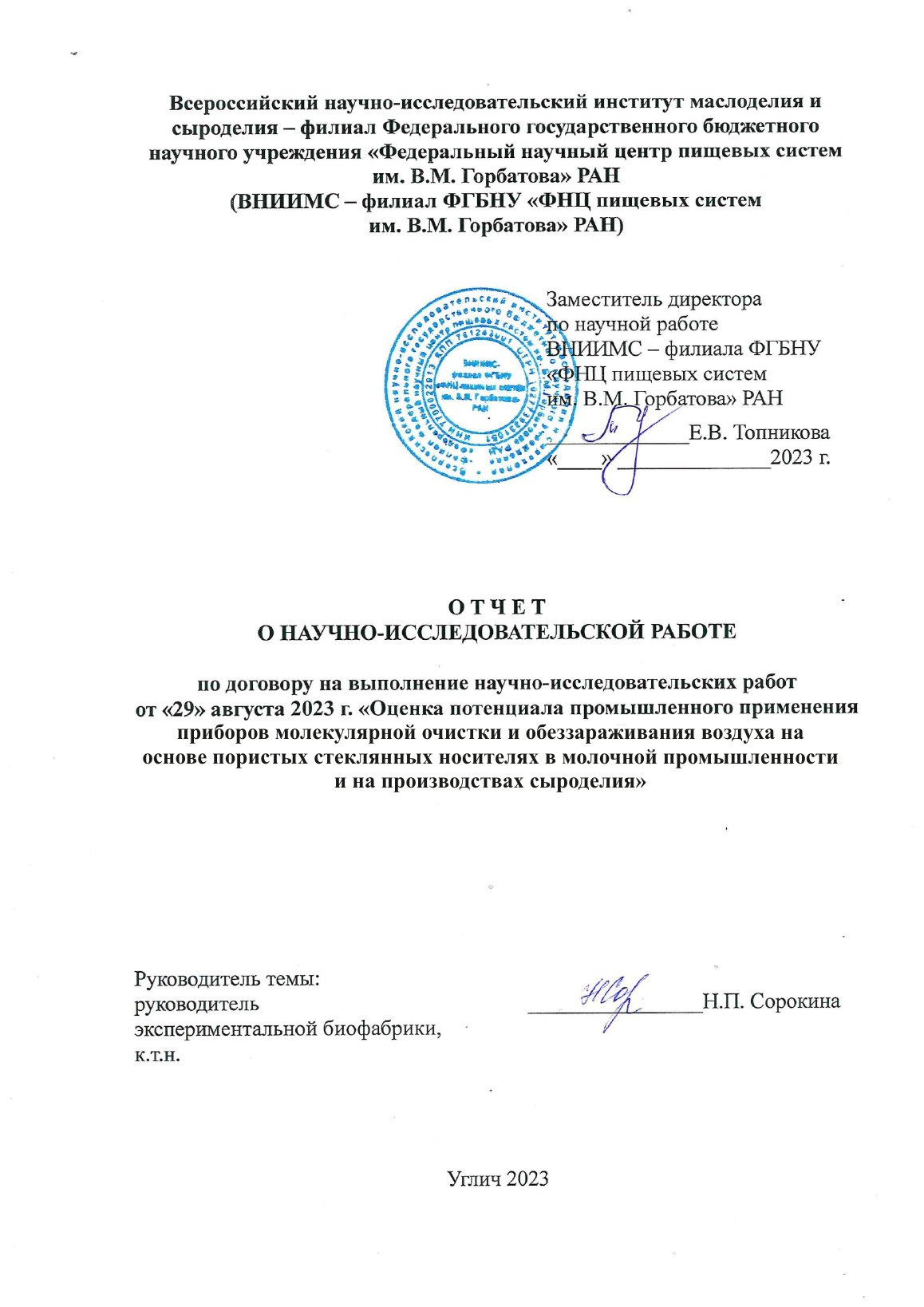 НИР по применению приборов в молочной промышленности, первая страница